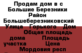 Продам дом в с. Большие Березники › Район ­ Большеберезниковский › Улица ­ Горького › Дом ­ 119 › Общая площадь дома ­ 23 › Площадь участка ­ 368 › Цена ­ 180 000 - Мордовия респ., Большеберезниковский р-н, Большие Березники с. Недвижимость » Дома, коттеджи, дачи продажа   